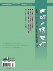 西部广播电视杂志